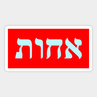 Hebrew Word for Sister Sticker